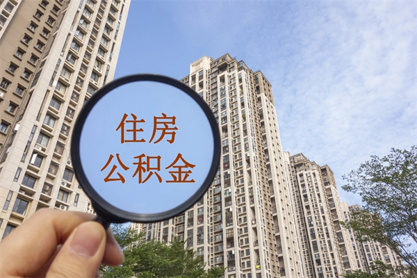 许昌市住房公积金怎么取出来（市住房公积金怎么提取）