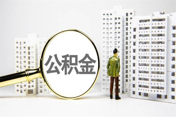许昌离职住房公积金怎么取（离职公积金取出流程）