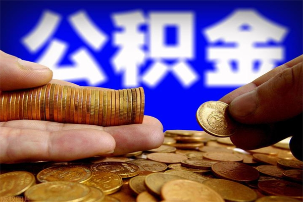 许昌公积金封存后怎么取（公积金封存怎么样提取）