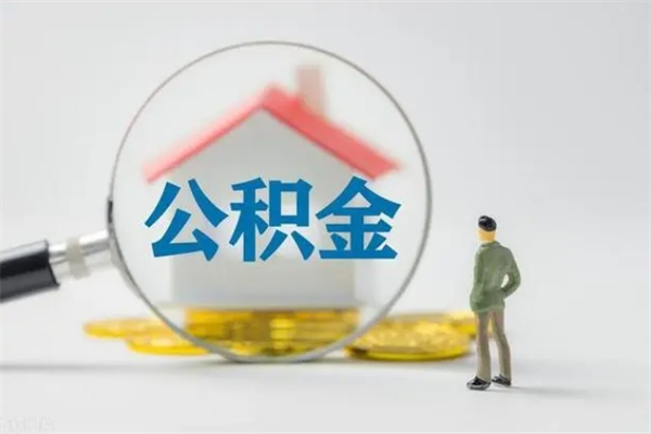 许昌公积金封存半年了怎么取（公积金封存半年后如何提取）