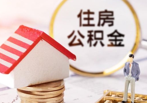 许昌封存在职公积金怎么取（在职员工住房公积金封存）