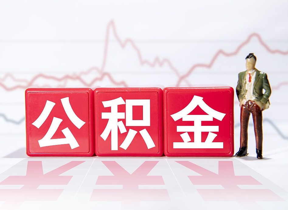 许昌离职后怎么样把公积金全部取出来（离职后如何取出公积金里所有的钱）