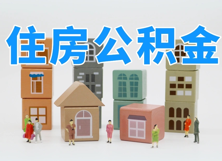 许昌在职公积金提出来（在职公积金提现有什么影响）