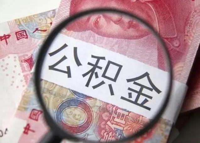 许昌冻结了的公积金怎么取出来（冻结了的住房公积金怎么取出来）