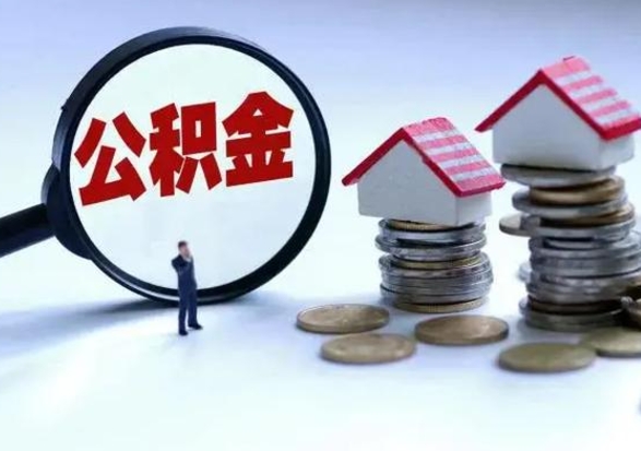 许昌辞职可以取住房公积金吗（辞职以后可以取出住房公积金吗）
