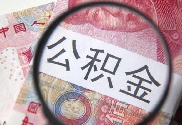 许昌个人公积金怎样取出（2021年个人如何取出公积金）