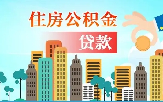 许昌代提住房公积金（代提住房公积金手续费）