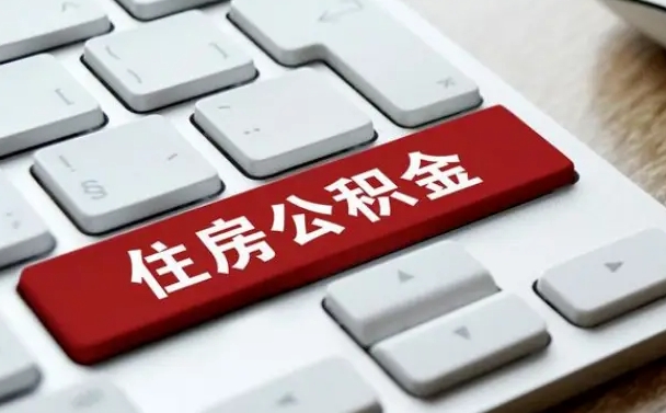 许昌公积金怎么提（2019提取公积金的方法）