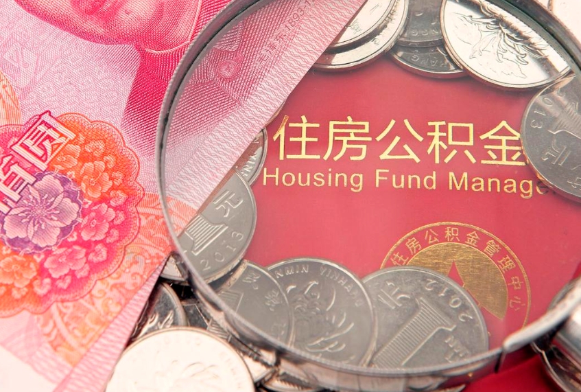 许昌怎么取出公积金的钱（怎么可以取出公积金）