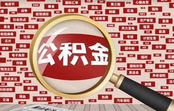 许昌在职公积金的取（在职公积金能取出来吗要手续费吗）