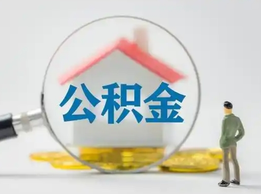 许昌怎么取出公积金的钱（怎么可以取出公积金）