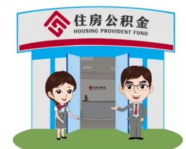许昌退休后住房公积金怎么领取（退休后怎样领取住房公积金）