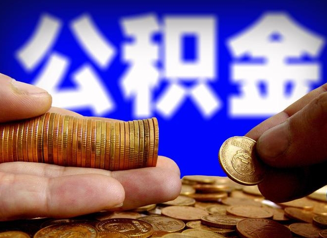 许昌取个人公积金（个人取公积金流程）